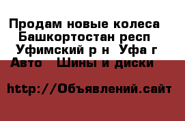 Продам новые колеса - Башкортостан респ., Уфимский р-н, Уфа г. Авто » Шины и диски   